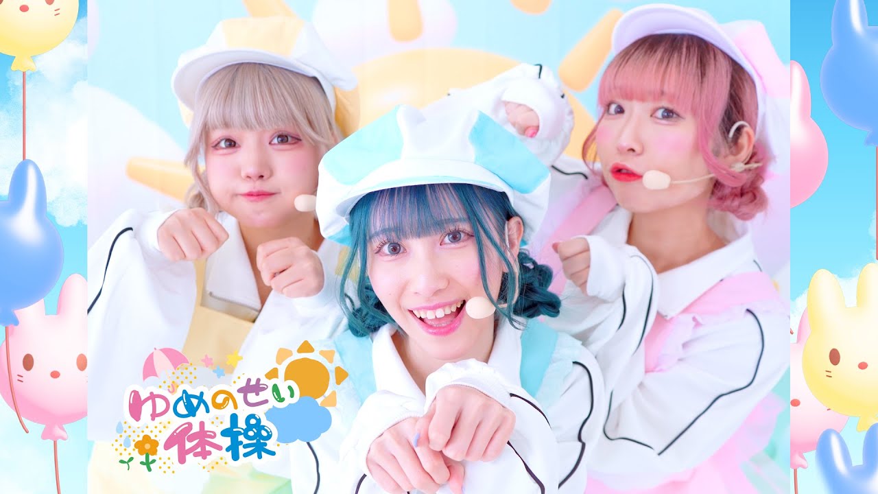 youmenosay(ゆめのせい) / BIRTH youmenosay「ゆめのせい体操」Music Video - YouTube