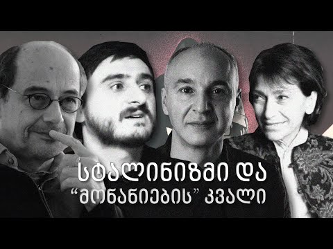თენგიზ აბულაძე 100 წლის გახდებოდა - დისკუსია მის ფილმზე „მონანიება“