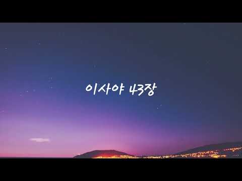 이사야 43장 찬송 [건우스러운]