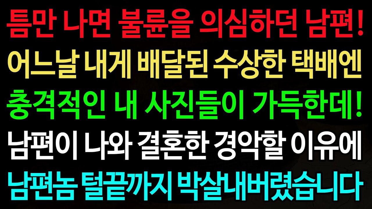 Outline Video 실화사연-틈만 나면 불륜을 의심하던 남편! 어느날 내게 배달된 수상한 택배엔 충격적인 내 사진들이 가득한데! /노후/사연/오디오북/인생이야기