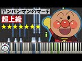 超上級ピアノ【楽譜あり】アンパンマンのマーチ Anpanman's March/ドリーミング Dreaming
