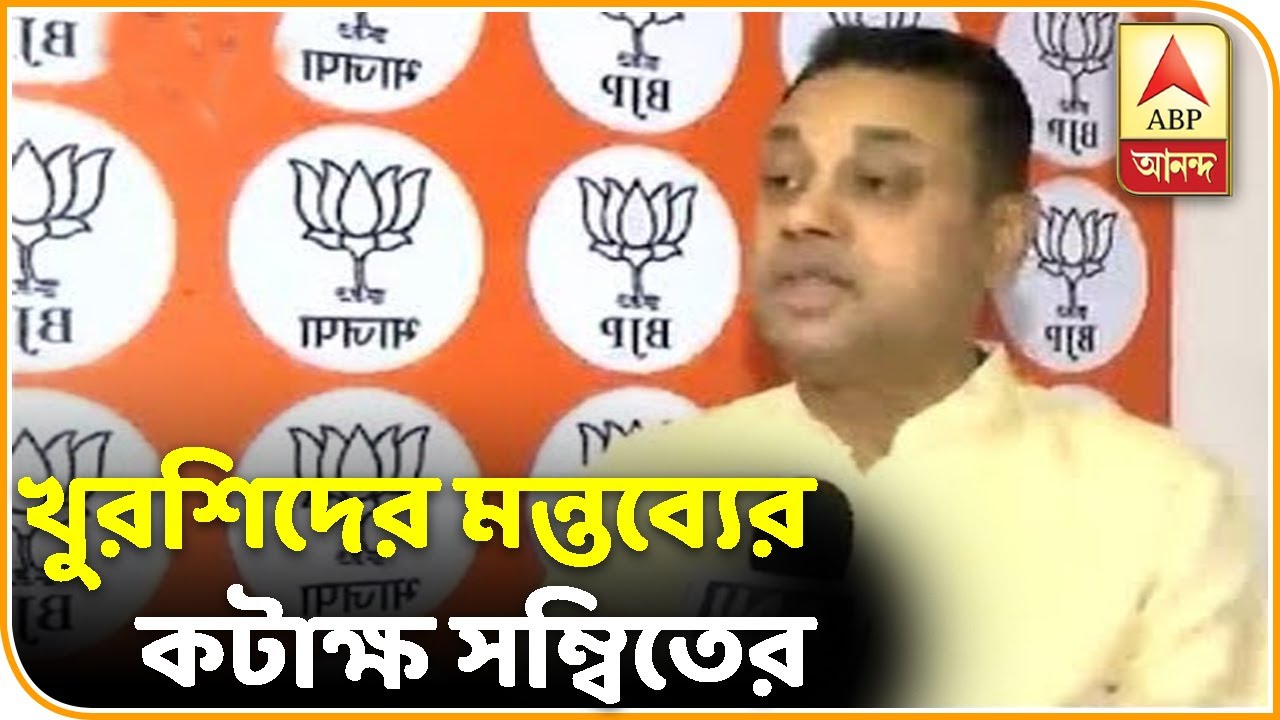 abp ananda news bangla কংগ্রেস নেতাবিহীন, নীতিবিহীন দল, খুরশিদের মন্তব্যের পরিপ্রেক্ষিতে কটাক্ষ সম্বিতের| ABP Ananda