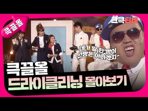 [크큭티비] 큭끌올 : 드라이 클리닝  | KBS 방송