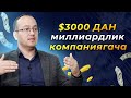 $3000 dan boshlab Milliardlik kompaniyagacha...