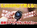 最長30日間動くスマートウォッチが5,000円台！モニターが大きく鮮明なイチ押しを紹介！【最新レビュー・クラウドファンディング】『Haylou Solar LS05』