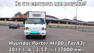 Hyundai Porter ТагАЗ. На что смотреть при покупке 200+? Hyundai Porter ТагАЗ. На что смотреть при покупке 200+?