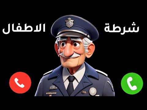 مكالمة تطبيق شرطه الاطفال اتصال شرطة الاطفال ولد مشاغب لا يسمع الكلام