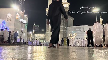 فجرية جميلة لفواتح سورة النحل للشيخ ماهر المعيقلي 27-1-1447