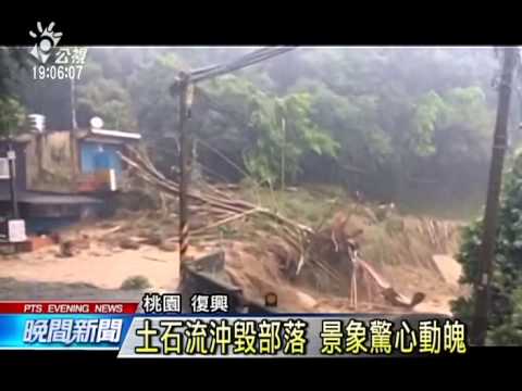 桃園復興爆發土石流 淹沒合流部落 20150808 公視晚間