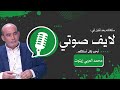 الاربعاء 22 4 2026 لايف صوتي  