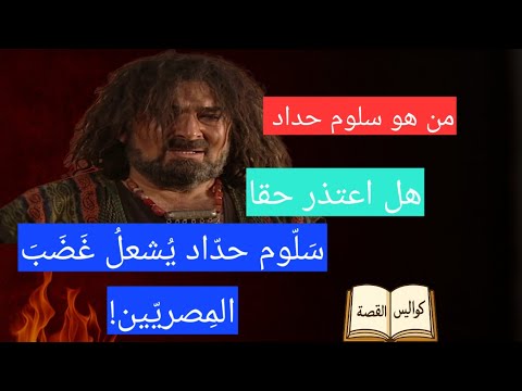 س ل وم حد اد ي شعل غ ض ب الم صري ين من هو سلوم حداد وهل اعتذر حقا كواليس القصة