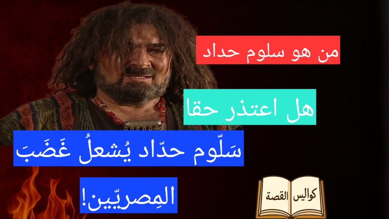 سَلّوم حدّاد يُشعلُ غَضَبَ المِصريّين!.. من هو سلوم حداد .. وهل اعتذر حقا . كواليس القصة 