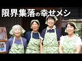 【衝撃】無給で働く女将4人の幸せメシ!限界集落の人気店に密着