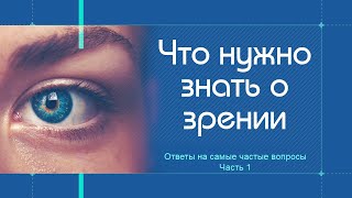 Любовь Игоревна Денисюк: Что нужно знать о зрении? Ответы на самые частые вопросы. Часть 1