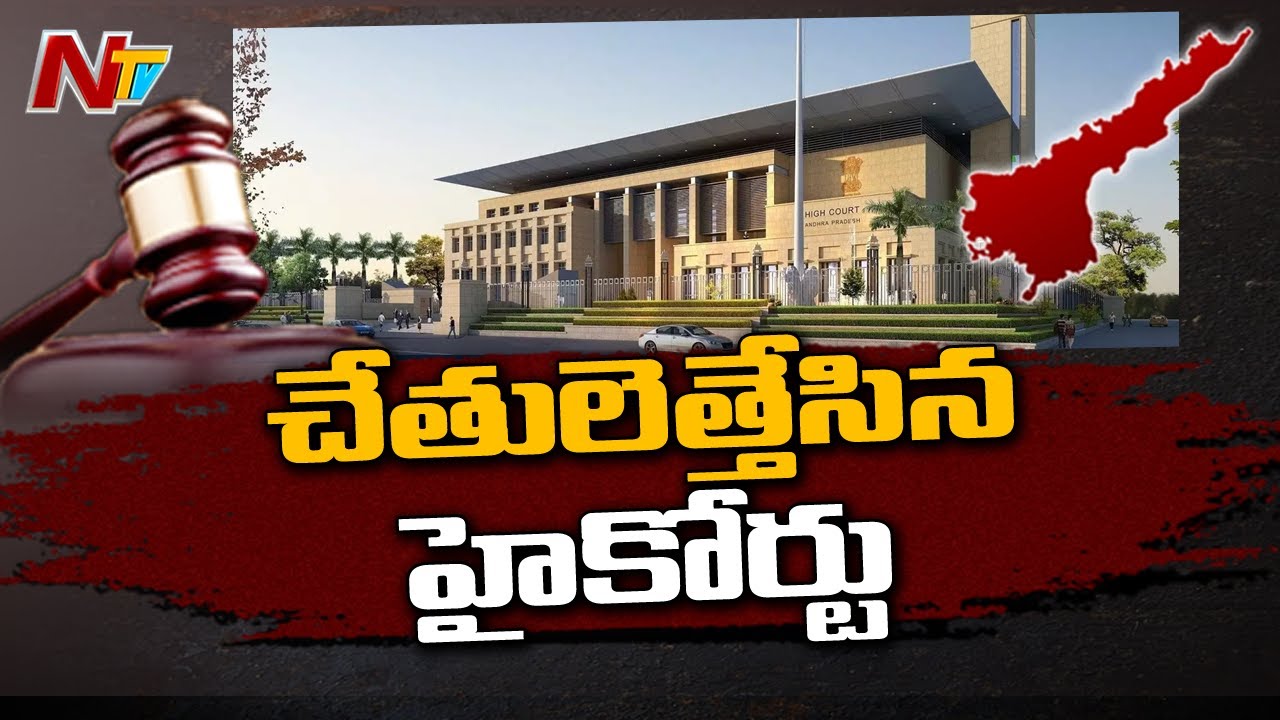 AP High Court rejects Government petition on MPTC, ZPTC Elections l Ntv