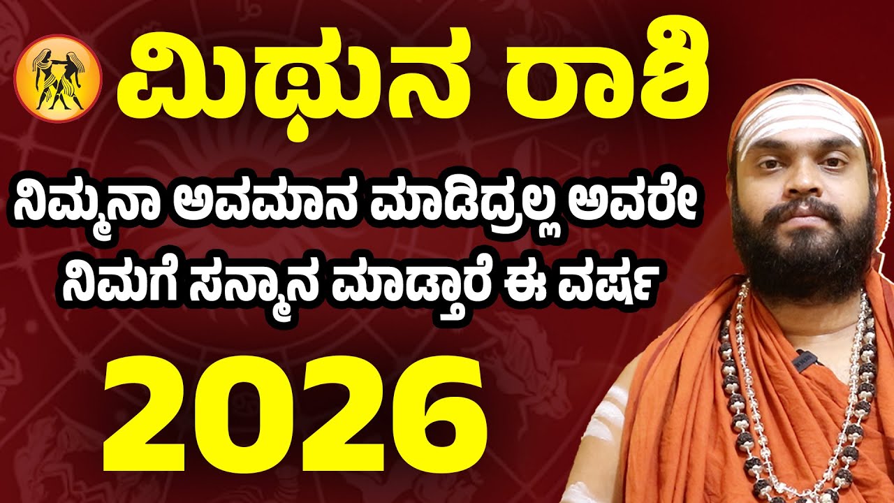 ಮಿಥುನ ರಾಶಿ 2026 ವರ್ಷ ಭವಿಷ್ಯ | Mithuna Rashi 2026 Varsha bhavishya  | Gemini Horoscope 2026