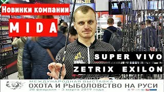 Zetrix Exilon и Super Vivo. Андрей Питерцов о Новинки 2019 от Миды. Выставка охота и рыбалка 2019.