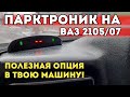 УСТАНОВКА ПАРКТРОНИКА НА ВАЗ 2105/07. ПОЛЕЗНАЯ ОПЦИЯ В ТВОЮ МАШИНУ!