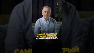 Самый быстрый способ открыть компанию в США #бизнес #бизнесвсша #бизнесснуля