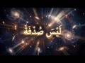 لماذا يوجد شيء بدل ا من لا شيء سؤال يهز العقل