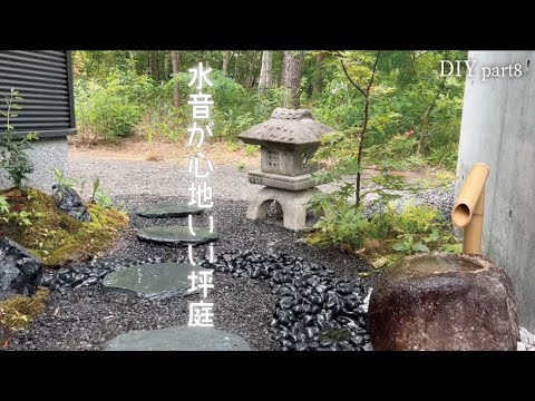 【庭DIY】山で採った材料で0から坪庭作ってみた【日本庭園】ガーデンDIY part8 hqdefault