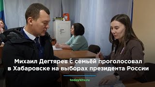 Михаил Дегтярев с семьёй проголосовал в Хабаровске на выборах президента России