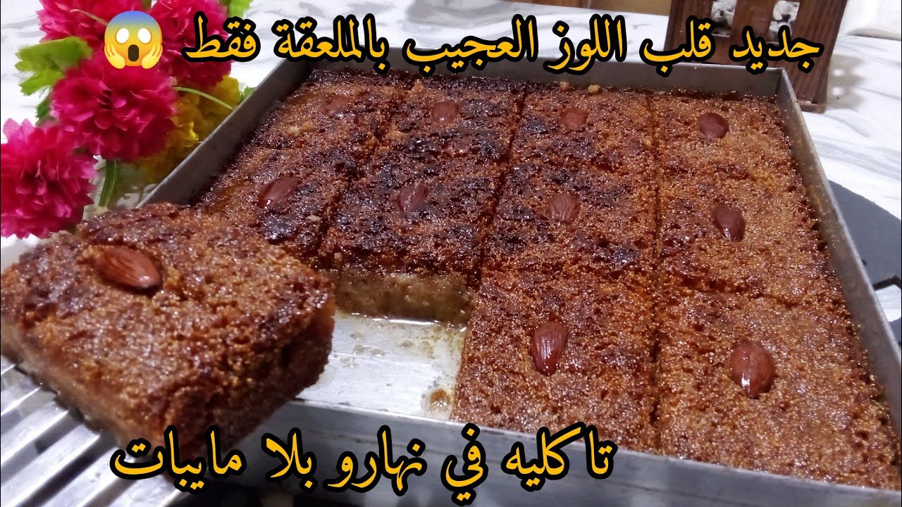 قلب اللوز العجيب‼️في ثواني تكمليه بالملعقة فقط لا ميكسور لا باتور 😱 تاكليه في نهارو التعسال للقلب😋