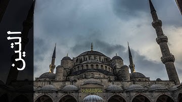 سورة التين عمر القزابري   Surah At Tin Omar Al Qazabri