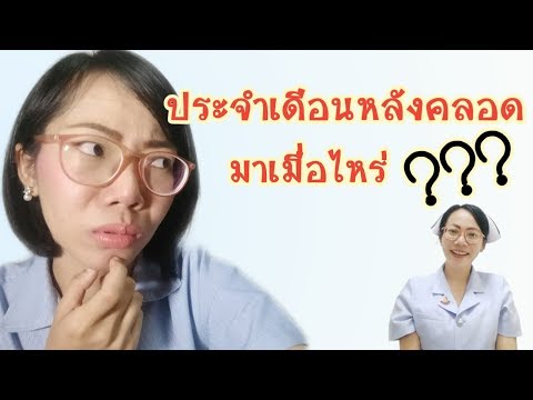 ประจำเดือนหลังคลอด จะมาเมื่อไหร่Nurse Kids