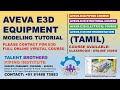 தமிழில் AVEVA E3D EQUIPMENT TUTORIAL TAMIL | E3D BASIC EQUIPMENT MODELLING | E3D TRAINING IN CHENNAI