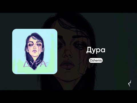 Dzhenis - Дура