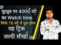 यूट्यूब पर 4000 घंटे का watch time कैसे कम्प्लीट how to complete 4000 hours watch time on Youtube