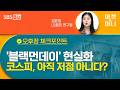 '블랙먼데이' 현실화 코스피, 아직 저점 아니다? [오후장 체크포인트]