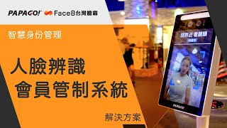 人臉辨識應用 會員管制系統 - PAPAGO!Face8台灣臉霸