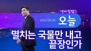 멸치는 국물만 내고 끝장인가 [앵커칼럼 오늘]