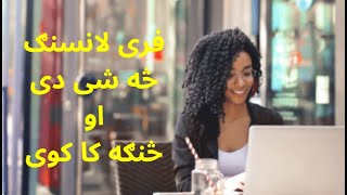 قری لانسنګ مکلمل کورس | لومری ویډیو فری لانسنګ معرفی