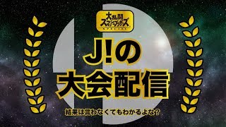 【スマブラSP】【優勝】オンライン大会優勝配信！！伝説確定！！！！