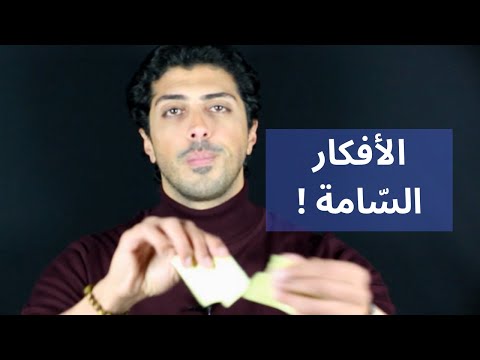 فيديو: الأفكار السامة والزائفة