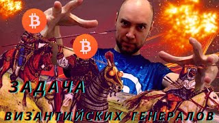 картинка: Что это за задача византийских генералов? Душкин объяснит