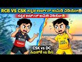 RCB VS CSK ಕನ್ನಡ ಕಾರ್ಟೂನ್ ಕಾಮಿಡಿ ವಿಡಿಯೋ😂 || Csk vs Dc. #cskvsrcb #cskvsdc