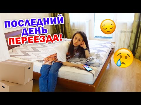 УЕЗЖАЕМ НАВСЕГДА👉 Собираем ВЕЩИ Последний день ПЕРЕЕЗДА