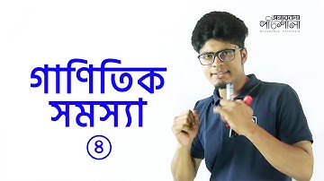 16. Mathematical Problems - Part 04 | গাণিতিক সমস্যাবলি | OnnoRokom Pathshala