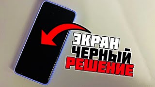 Телефон работает а экран чёрный! ЧТО ДЕЛАТЬ если звук на телефоне есть но дисплей не включается?