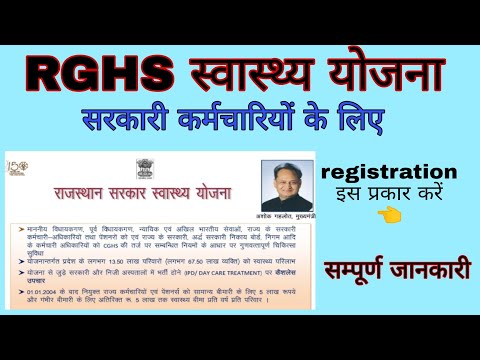 RGHS Rajasthan government health scheme online registration Process राजस्थान सरकार स्वास्थ्य योजना