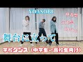 【運動会や体育祭に!】舞台に立って/ YOASOBI 学校行事・イベント向けダンス 【オリジナル振付】