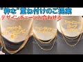 {ネックレス粋な重ね付け}喜平＆喜平ではない。デザインチェーンとの粋な重ね付けの例。クセというよりも”粋”な付け方ご紹介でございます