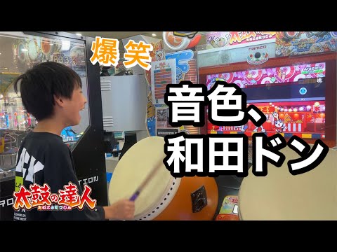 ユズキ、和田ドンの音色にはまる【太鼓の達人,小学生,ドンだー,キッズ,子供】