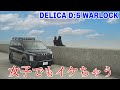 【Weed土山店】デリカD5 オリジナルカスタムのワーロック仕様! 大きく見えて走行性や操作性が抜群に扱いやすいのが魅力!