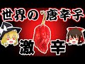 (ゆっくり解説)世界最強！ギネス認定の激辛唐辛子とは？