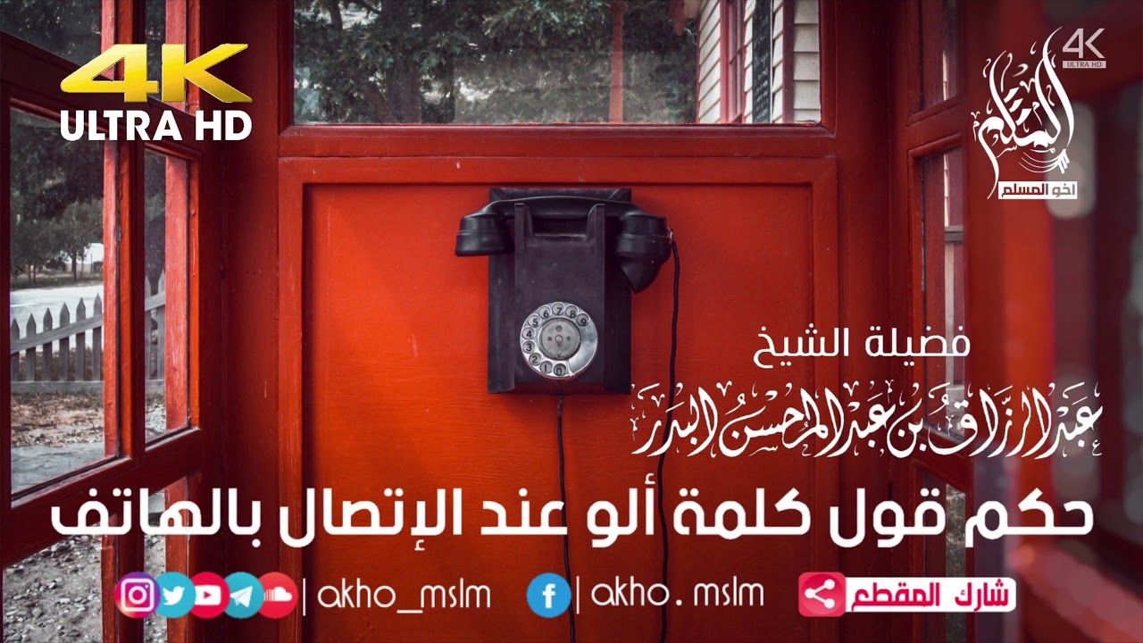 حكم قول كلمة ألو عند الإتصال بالهاتف - الشيخ عبد الرزاق البدر